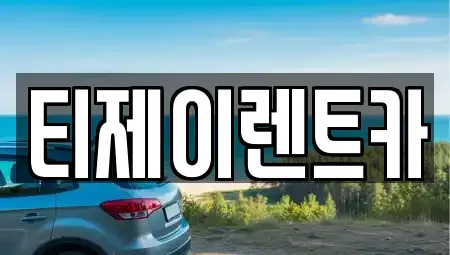 서울특별시 영등포구 양평동6가 렌트카 전문 티제이렌트카