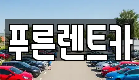 서울특별시 영등포구 양평동6가 렌트카 전문 푸른렌트카