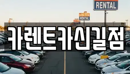서울특별시 영등포구 영등포동3가 렌트카 전문 카렌트카신길점