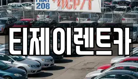 서울특별시 영등포구 영등포동3가 렌트카 전문 티제이렌트카