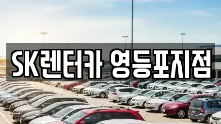 서울특별시 영등포구 영등포동3가 장기렌트카 전문 SK렌터카 영등포지점