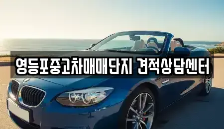 서울특별시 영등포구 영등포동3가 중고차,렌트카,중고차매입,중고차매매,장기렌트카,단기렌트카