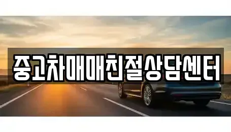 서울특별시 영등포구 영등포동3가 중고차 전문 중고차매매친절상담센터