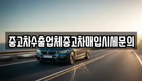 서울특별시 영등포구 영등포동3가 중고차 전문 중고차수출업체중고차매입시세문의