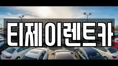서울특별시 종로구 누하동 렌트카 전문 티제이렌트카