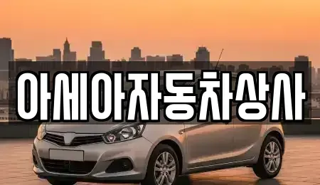 서울특별시 종로구 누하동 중고차 전문 아세아자동차상사