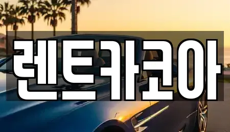 서울특별시 종로구 세종로 렌트카 전문 렌트카코아