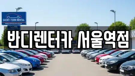 서울특별시 종로구 세종로 렌트카 전문 반디렌터카 서울역점