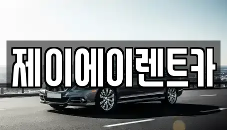 서울특별시 종로구 세종로 렌트카 전문 제이에이렌트카