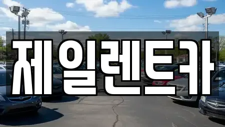 서울특별시 종로구 세종로 렌트카 전문 제일렌트카