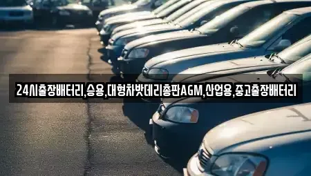 서울특별시 종로구 세종로 중고차 전문 24시출장배터리,승용,대형차밧데리총판AGM,산업용,중고출장배터리