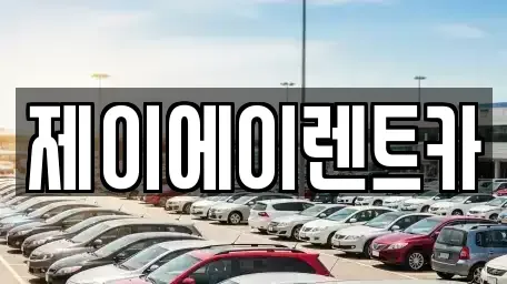 서울특별시 종로구 연지동 렌트카 전문 제이에이렌트카