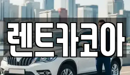 서울특별시 종로구 재동 렌트카 전문 렌트카코아