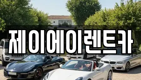 서울특별시 종로구 재동 렌트카,단기렌트카,장기렌트카,중고차,중고차매매,중고차매입