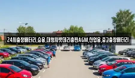 서울특별시 종로구 재동 중고차 전문 24시출장배터리,승용,대형차밧데리총판AGM,산업용,중고출장배터리