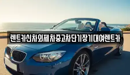 서울특별시 종로구 종로3가 단기렌트카,중고차매입,중고차매매,중고차,렌트카,장기렌트카