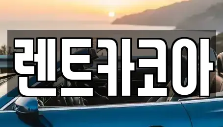 서울특별시 종로구 종로3가 렌트카 전문 렌트카코아