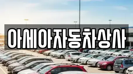 서울특별시 종로구 종로3가 중고차매매 전문 아세아자동차상사