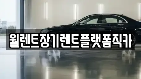서울특별시 종로구 팔판동 장기렌트카,중고차,렌트카,단기렌트카,중고차매입,중고차매매