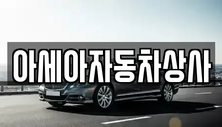 서울특별시 중구 남대문로1가 중고차 전문 아세아자동차상사