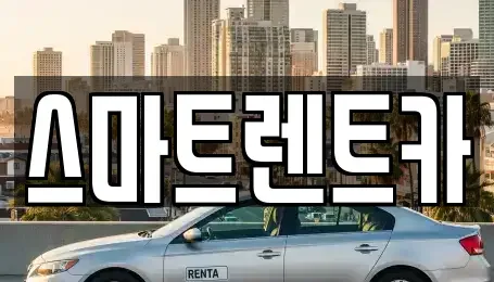 세종 다정동 렌트카 전문 스마트렌트카