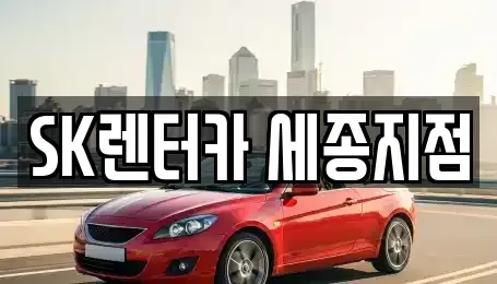 세종 다정동 장기렌트카 전문 SK렌터카 세종지점