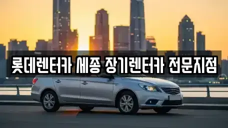 세종 다정동 장기렌트카 전문 롯데렌터카 세종 장기렌터카 전문지점