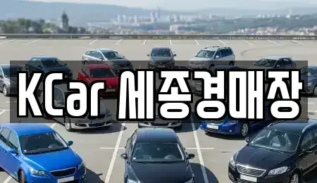 세종 부강면 중고차 전문 KCar 세종경매장