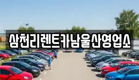 울산 남구 옥동 렌트카 전문 삼천리렌트카남울산영업소