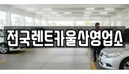 울산 남구 옥동 렌트카 전문 전국렌트카울산영업소