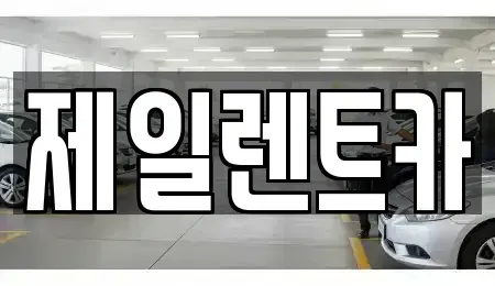 울산 남구 옥동 렌트카 전문 제일렌트카