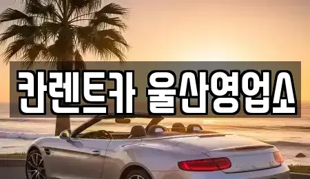 울산 남구 옥동 렌트카 전문 칸렌트카 울산영업소