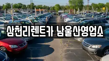 울산 남구 옥동 장기렌트카 전문 삼천리렌트카 남울산영업소