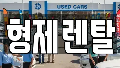 울산 남구 옥동 장기렌트카 전문 형제렌탈