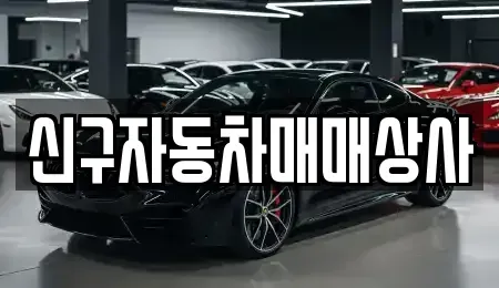 울산 남구 옥동 중고차매매 전문 신구자동차매매상사