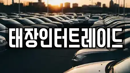 울산 남구 옥동 중고차매매 전문 태장인터트레이드