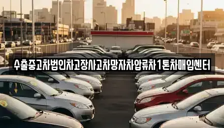울산 남구 옥동 단기렌트카,중고차매입,중고차매매,중고차,렌트카,장기렌트카