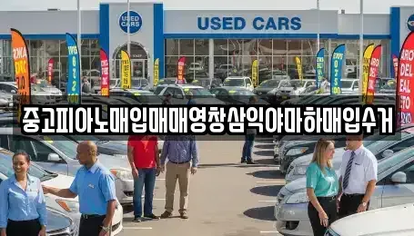 울산 남구 옥동 중고차매입 전문 중고피아노매입매매영창삼익야마하매입수거