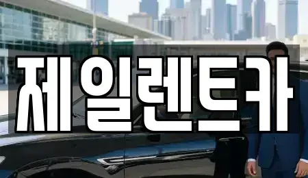 울산광역시 동구 전하동 렌트카,단기렌트카,장기렌트카,중고차,중고차매매,중고차매입