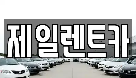 울산광역시 북구 달천동 렌트카 전문 제일렌트카