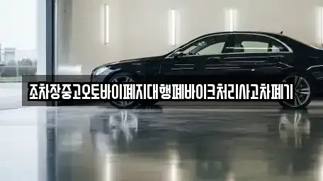 울산광역시 북구 달천동 중고차 전문 조차장중고오토바이폐지대행폐바이크처리사고차폐기