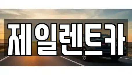 울산광역시 북구 매곡동 렌트카 전문 제일렌트카