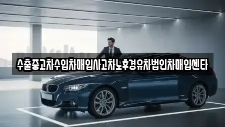 울산광역시 북구 매곡동 중고차 전문 수출중고차수입차매입사고차노후경유차법인차매입센타