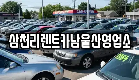 울산광역시 중구 태화동 렌트카 전문 삼천리렌트카남울산영업소