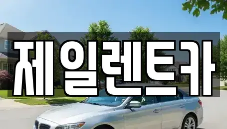 울산광역시 중구 태화동 렌트카 전문 제일렌트카
