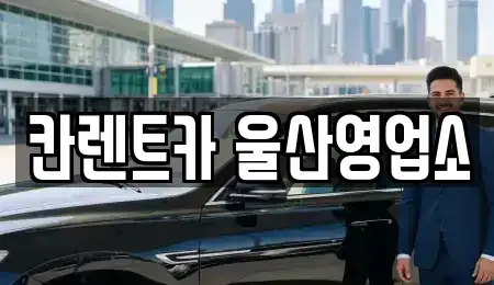울산광역시 중구 태화동 렌트카 전문 칸렌트카 울산영업소