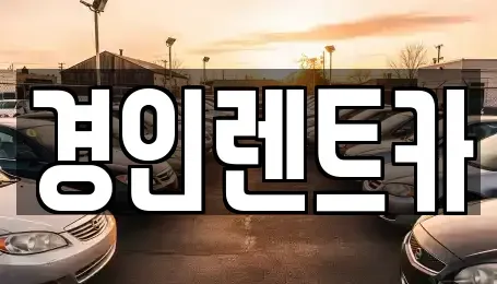 인천 계양구 상야동 렌트카 전문 경인렌트카