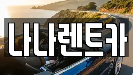 인천 계양구 상야동 렌트카 전문 나나렌트카