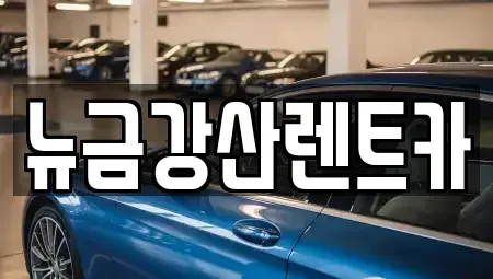 인천 계양구 상야동 렌트카,단기렌트카,장기렌트카,중고차,중고차매매,중고차매입