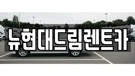 인천 계양구 상야동 렌트카 전문 뉴현대드림렌트카